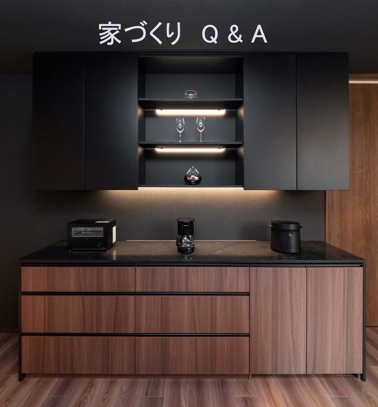 家づくり疑問 Q&A 大全集